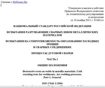 "ГОСТ Р ИСО 17642-1-2011. Национальный стандарт Российской Федерации. Испытания разрушающие сварных швов металлических материалов. Испытания на сопротивляемость образованию холодных трещин в сварных соединениях. Процессы дуговой сварки. Часть 1. Общие положения"