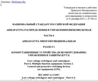 "ГОСТ Р 50030.6.2-2011 (МЭК 60947-6-2:2007). Национальный стандарт Российской Федерации. Аппаратура распределения и управления низковольтная. Часть 6. Аппаратура многофункциональная. Раздел 2. Коммутационные устройства (или оборудование) управления и защиты (КУУЗ)"