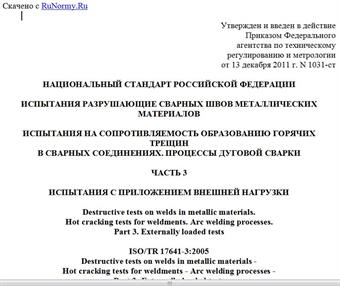 "ГОСТ Р 54790-2011/ISO/TR 17641-3:2005. Национальный стандарт Российской Федерации. Испытания разрушающие сварных швов металлических материалов. Испытания на сопротивляемость образованию горячих трещин в сварных соединениях. Процессы дуговой сварки. Часть 3. Испытания с приложением внешней нагрузки"