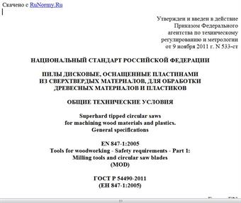 "ГОСТ Р 54490-2011 (ЕН 847-1:2005). Национальный стандарт Российской Федерации. Пилы дисковые, оснащенные пластинами из сверхтвердых материалов, для обработки древесных материалов и пластиков. Общие технические условия"