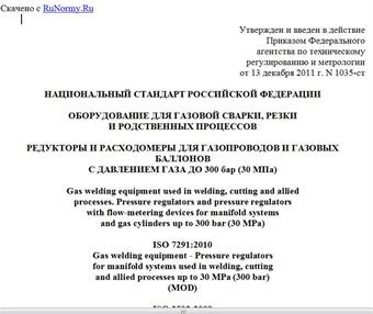"ГОСТ Р 54791-2011. Национальный стандарт Российской Федерации. Оборудование для газовой сварки, резки и родственных процессов. Редукторы и расходомеры для газопроводов и газовых баллонов с давлением газа до 300 бар (30 МПа)"