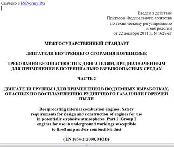 "ГОСТ 31440.2-2011 (EN 1834-2:2000). Межгосударственный стандарт. Двигатели внутреннего сгорания поршневые. Требования безопасности к двигателям, предназначенным для применения в потенциально взрывоопасных средах. Часть 2. Двигатели Группы I для применения в подземных выработках, опасных по воспламенению рудничного газа и/или горючей пыли"