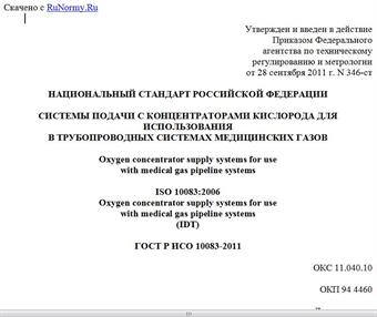 "ГОСТ Р ИСО 10083-2011. Национальный стандарт Российской Федерации. Системы подачи с концентраторами кислорода для использования в трубопроводных системах медицинских газов"