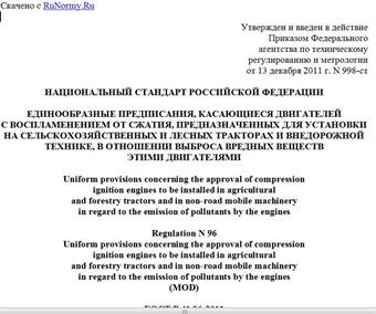 "ГОСТ Р 41.96-2011 (Правила ЕЭК ООН N 96). Национальный стандарт Российской Федерации. Единообразные предписания, касающиеся двигателей с воспламенением от сжатия, предназначенных для установки на сельскохозяйственных и лесных тракторах и внедорожной технике, в отношении выброса вредных веществ этими двигателями"