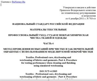 "ГОСТ Р ИСО 3175-4-2011. Национальный стандарт Российской Федерации. Материалы текстильные. Профессиональный уход, сухая и мокрая химическая чистка тканей и одежды. Часть 4. Метод проведения испытаний при чистке и заключительной обработке с использованием моделируемой мокрой чистки"