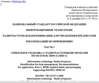 "ГОСТ Р 54621-2011/ISO/IEC TR 24729-1:2008. Национальный стандарт Российской Федерации. Информационные технологии. Радиочастотная идентификация для управления предметами. Рекомендации по применению. Часть 1. Этикетки и упаковка с радиочастотными метками по ИСО/МЭК18000-6 (тип C)"