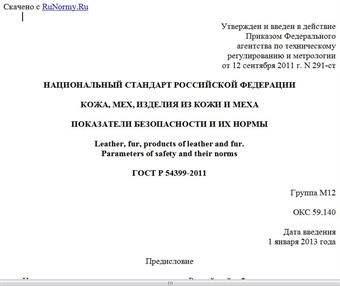 "ГОСТ Р 54399-2011. Национальный стандарт Российской Федерации. Кожа, мех, изделия из кожи и меха. Показатели безопасности и их нормы"