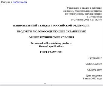"ГОСТ Р 54339-2011. Национальный стандарт Российской Федерации. Продукты молокосодержащие сквашенные. Общие технические условия"