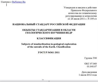 "ГОСТ Р 54361-2011. Национальный стандарт Российской Федерации. Объекты стандартизации в области геологического изучения недр. Классификация"