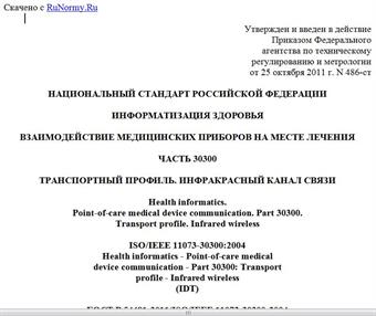 "ГОСТ Р 54481-2011/ISO/IEEE 11073-30300:2004. Национальный стандарт Российской Федерации. Информатизация здоровья. Взаимодействие медицинских приборов на месте лечения. Часть 30300. Транспортный профиль. Инфракрасный канал связи"