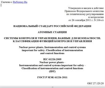 "ГОСТ Р МЭК 61226-2011. Национальный стандарт Российской Федерации. Атомные станции. Системы контроля и управления, важные для безопасности. Классификация функций контроля и управления"
