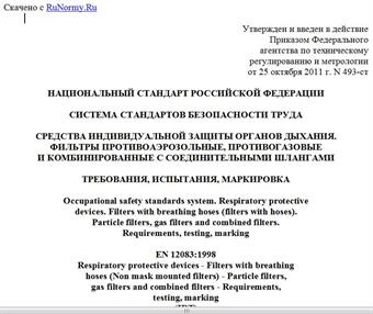 "ГОСТ Р ЕН 12083-2011. Национальный стандарт Российской Федерации. Система стандартов безопасности труда. Средства индивидуальной защиты органов дыхания. Фильтры противоаэрозольные, противогазовые и комбинированные с соединительными шлангами. Требования, испытания, маркировка"