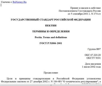 "ГОСТ Р 51806-2001. Государственный стандарт Российской Федерации. Пектин. Термины и определения"