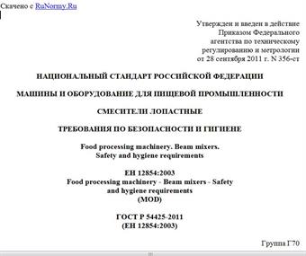"ГОСТ Р 54425-2011 (ЕН 12854:2003). Национальный стандарт Российской Федерации. Машины и оборудование для пищевой промышленности. Смесители лопастные. Требования по безопасности и гигиене"