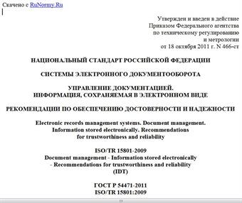 "ГОСТ Р 54471-2011/ISO/TR 15801:2009. Национальный стандарт Российской Федерации. Системы электронного документооборота. Управление документацией. Информация, сохраняемая в электронном виде. Рекомендации по обеспечению достоверности и надежности"