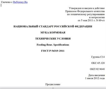 "ГОСТ Р 54319-2011. Национальный стандарт Российской Федерации. Мука кормовая. Технические условия"