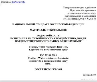 "ГОСТ Р ИСО 22958-2011. Национальный стандарт Российской Федерации. Материалы текстильные. Водостойкость. Испытания на устойчивость к воздействию дождя. Воздействие горизонтальных водяных брызг"