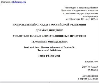 "ГОСТ Р 54380-2011. Национальный стандарт Российской Федерации. Добавки пищевые. Усилители вкуса и аромата пищевых продуктов. Термины и определения"