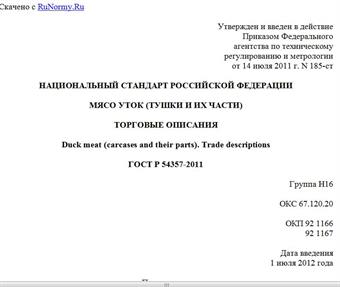 "ГОСТ Р 54357-2011. Национальный стандарт Российской Федерации. Мясо уток (тушки и их части). Торговые описания"