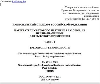 "ГОСТ Р 54446-2011 (ЕН 419-1:2009). Национальный стандарт Российской Федерации. Нагреватели светового излучения газовые, не предназначенные для бытового применения. Часть 1. Требования безопасности"