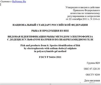 "ГОСТ Р 54414-2011. Национальный стандарт Российской Федерации. Рыба и продукция из нее. Видовая идентификация рыбы методом электрофореза с додецилсульфатом натрия в полиакриламидном геле"