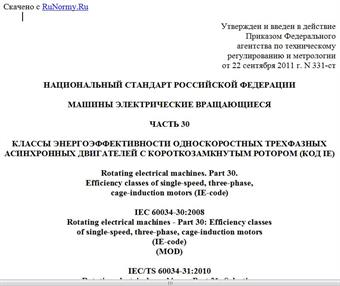 "ГОСТ Р 54413-2011. Национальный стандарт Российской Федерации. Машины электрические вращающиеся. Часть 30. Классы энергоэффективности односкоростных трехфазных асинхронных двигателей с короткозамкнутым ротором (код IE)"
