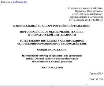 "ГОСТ Р 43.0.6-2011. Национальный стандарт Российской Федерации. Информационное обеспечение техники и операторской деятельности. Естественно-интеллектуализированное человекоинформационное взаимодействие. Общие положения"