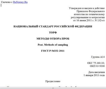 "ГОСТ Р 54332-2011. Национальный стандарт Российской Федерации. Торф. Методы отбора проб"