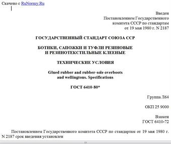 "ГОСТ 6410-80*. Государственный стандарт Союза ССР. Ботики, сапожки и туфли резиновые и резинотекстильные клееные. Технические условия"