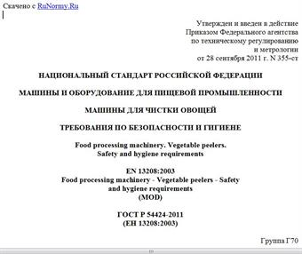 "ГОСТ Р 54424-2011 (ЕН 13208:2003). Национальный стандарт Российской Федерации. Машины и оборудование для пищевой промышленности. Машины для чистки овощей. Требования по безопасности и гигиене"