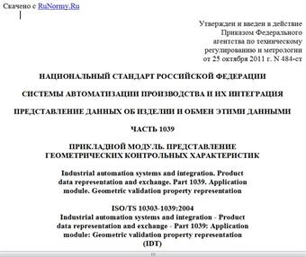 "ГОСТ Р ИСО/ТС 10303-1039-2011. Национальный стандарт Российской Федерации. Системы автоматизации производства и их интеграция. Представление данных об изделии и обмен этими данными. Часть 1039. Прикладной модуль. Представление геометрических контрольных характеристик"