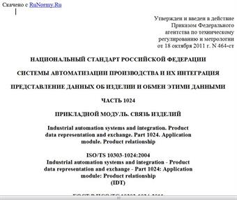 "ГОСТ Р ИСО/ТС 10303-1024-2011. Национальный стандарт Российской Федерации. Системы автоматизации производства и их интеграция. Представление данных об изделии и обмен этими данными. Часть 1024. Прикладной модуль. Связь изделий"