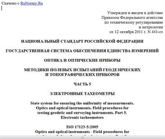 "ГОСТ Р ИСО 17123-5-2011. Национальный стандарт Российской Федерации. Государственная система обеспечения единства измерений. Оптика и оптические приборы. Методики полевых испытаний геодезических и топографических приборов. Часть 5. Электронные тахеометры"