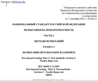 "ГОСТ Р МЭК 60695-2-2-2011. Национальный стандарт Российской Федерации. Испытания на пожароопасность. Часть 2. Методы испытаний. Раздел 2. Испытание игольчатым пламенем"