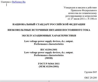 "ГОСТ Р 54364-2011 (МЭК 61204:2001). Национальный стандарт Российской Федерации. Низковольтные источники питания постоянного тока. Эксплуатационные характеристики"