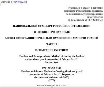 "ГОСТ Р ЕН 12132-2-2011. Национальный стандарт Российской Федерации. Изделия перо-пуховые. Метод испытания перо- и/или пухопроницаемости тканей. Часть 2. Испытание сжатием"