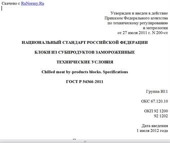 "ГОСТ Р 54366-2011. Национальный стандарт Российской Федерации. Блоки из субпродуктов замороженные. Технические условия"