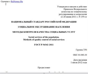"ГОСТ Р 54342-2011. Национальный стандарт Российской Федерации. Социальное обслуживание населения. Методы контроля качества социальных услуг"