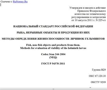 "ГОСТ Р 54378-2011. Национальный стандарт Российской Федерации. Рыба, нерыбные объекты и продукция из них. Методы определения жизнеспособности личинок гельминтов"