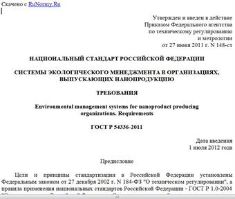 "ГОСТ Р 54336-2011. Национальный стандарт Российской Федерации. Системы экологического менеджмента в организациях, выпускающих нанопродукцию. Требования"