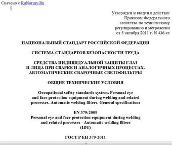 "ГОСТ Р ЕН 379-2011. Национальный стандарт Российской Федерации. Система стандартов безопасности труда. Средства индивидуальной защиты глаз и лица при сварке и аналогичных процессах. Автоматические сварочные светофильтры. Общие технические условия"