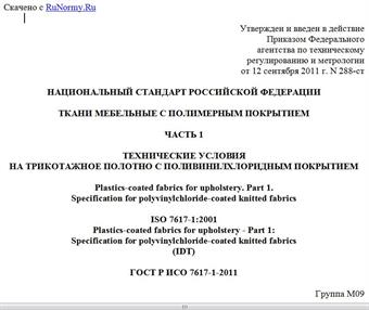 "ГОСТ Р ИСО 7617-1-2011. Национальный стандарт Российской Федерации. Ткани мебельные с полимерным покрытием. Часть 1. Технические условия на трикотажное полотно с поливинилхлоридным покрытием"