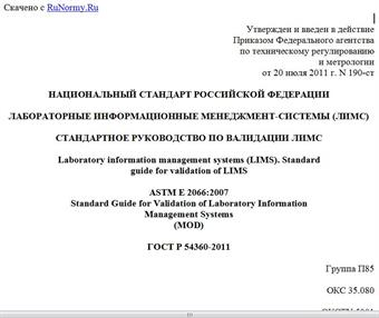 "ГОСТ Р 54360-2011. Национальный стандарт Российской Федерации. Лабораторные информационные менеджмент-системы (ЛИМС). Стандартное руководство по валидации ЛИМС"