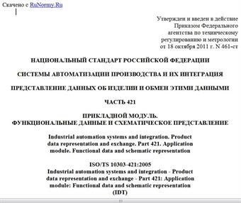 "ГОСТ Р ИСО/ТС 10303-421-2011. Национальный стандарт Российской Федерации. Системы автоматизации производства и их интеграция. Представление данных об изделии и обмен этими данными. Часть 421. Прикладной модуль. Функциональные данные и схематическое представление"