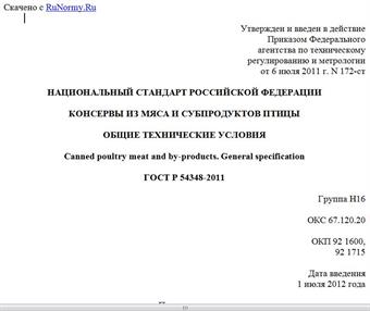 "ГОСТ Р 54348-2011. Национальный стандарт Российской Федерации. Консервы из мяса и субпродуктов птицы. Общие технические условия"