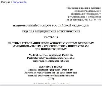 "ГОСТ Р МЭК 60601-2-19-2011. Национальный стандарт Российской Федерации. Изделия медицинские электрические. Часть 2-19. Частные требования безопасности с учетом основных функциональных характеристик к инкубаторам для новорожденных"