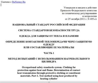 "ГОСТ Р ИСО 12127-1-2011. Национальный стандарт Российской Федерации. Система стандартов безопасности труда. Одежда для защиты от тепла и пламени. Определение контактной теплопередачи через защитную одежду или составляющие ее материалы. Часть 1. Метод испытаний с использованием нагревательного цилиндра"