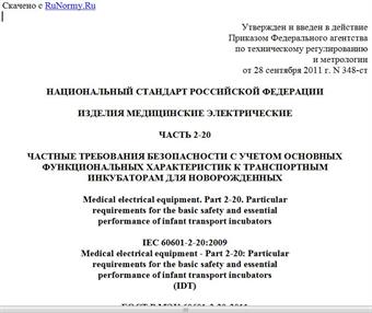 "ГОСТ Р МЭК 60601-2-20-2011. Национальный стандарт Российской Федерации. Изделия медицинские электрические. Часть 2-20. Частные требования безопасности с учетом основных функциональных характеристик к транспортным инкубаторам для новорожденных"