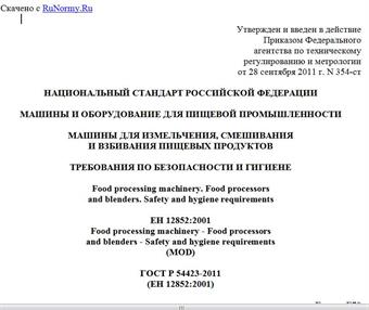 "ГОСТ Р 54423-2011 (ЕН 12852:2001). Национальный стандарт Российской Федерации. Машины и оборудование для пищевой промышленности. Машины для измельчения, смешивания и взбивания пищевых продуктов. Требования по безопасности и гигиене"