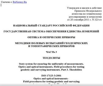 "ГОСТ Р ИСО 17123-3-2011. Национальный стандарт Российской Федерации. Государственная система обеспечения единства измерений. Оптика и оптические приборы. Методики полевых испытаний геодезических и топографических приборов. Часть 3. Теодолиты"
